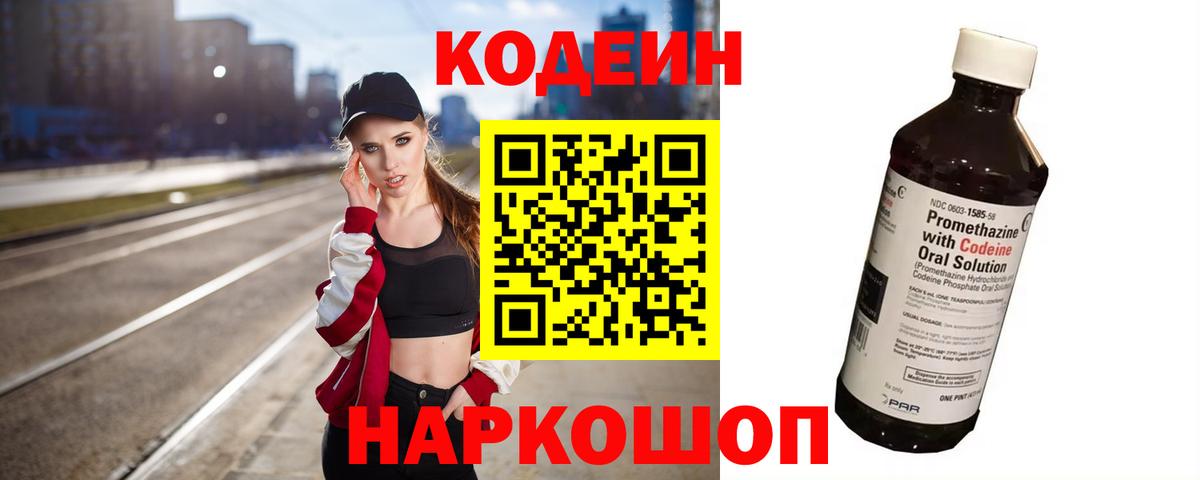 Соль-Илецк  Кодеиновый сироп Lean Purple Drank  Кодеин напиток Lean (лин)  Вход с VPN 